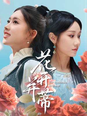 花开并蒂(70集) 花开并蒂(70集)最火的短剧