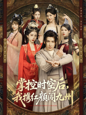 掌控时空后,我携红颜闯九州(60集) 掌控时空后,我携红颜闯九州(60集)短剧全集大结局