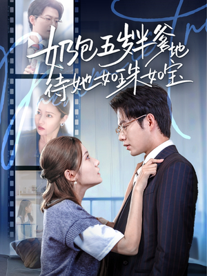 奶包五岁半爹地待她如珠如宝(35集) 奶包五岁半爹地待她如珠如宝(35集)最火爆短剧