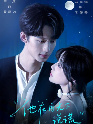 他在月光下说谎(90集) 他在月光下说谎(90集)短剧抢先看