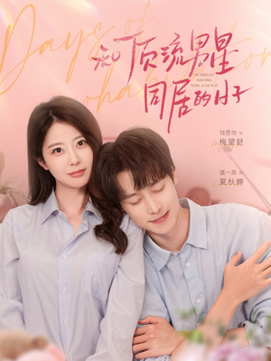 和顶流男星同居的日子(84集) 和顶流男星同居的日子(84集)全剧免费观看