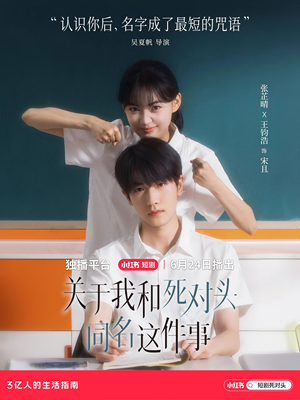 关于我和死对头同名这件事（全24集）短剧更新抢先看