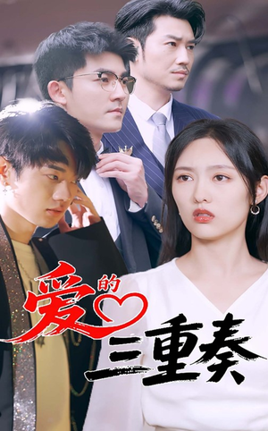 爱的三重奏(71集) 爱的三重奏(71集)爆火短剧追不停