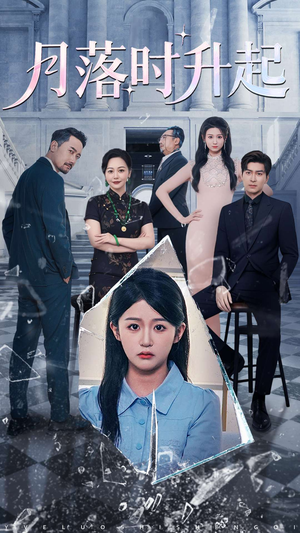 月落时升起(100集) 月落时升起(100集)爆火短剧抢先看