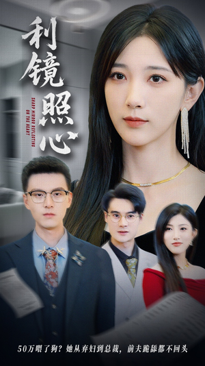 利镜照心（62集）好看吗