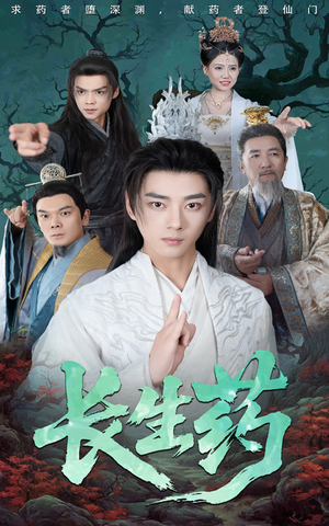 长生药（65集）去哪里看