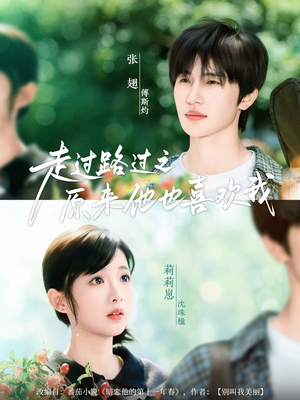 走过路过之原来他也喜欢我（60集）短剧热门推荐