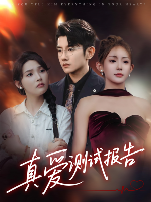 真爱测试报告（66集）热门短剧看不停