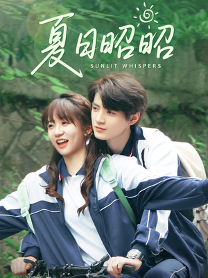 夏日昭昭(63集) 夏日昭昭(63集)短剧热播中