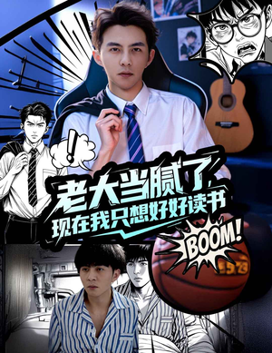 老大当腻了现在我只想好好读书(61集) 老大当腻了现在我只想好好读书(61集)河马免费短剧