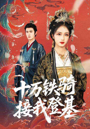 十万铁骑接我登基(68集) 十万铁骑接我登基(68集)甜宠短剧追到爽