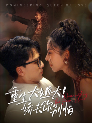 重生大姐大娇夫你别怕(71集) 重生大姐大娇夫你别怕(71集)最新短剧抢先看