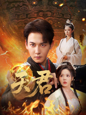 天君(70集) 天君(70集)追短剧看全集