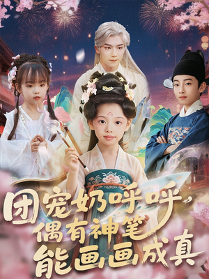 团宠奶呼呼遇有神笔能画画成真(77集) 团宠奶呼呼遇有神笔能画画成真(77集)在哪个平台看