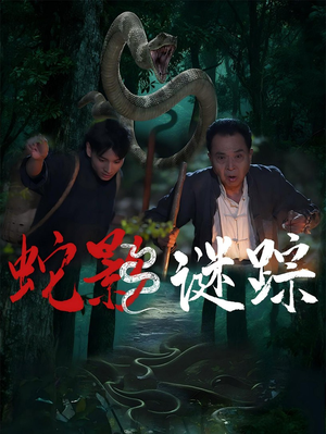 蛇影谜踪(53集) 蛇影谜踪(53集)好看的短剧推荐