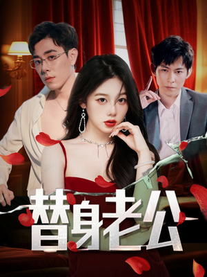 替身老公(97集) 替身老公(97集)好看又上头短剧