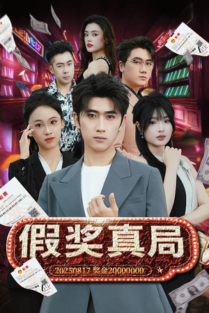 假奖真局(63集) 假奖真局(63集)精彩不断免费看