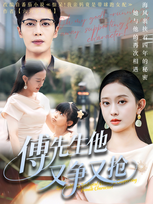 傅先生他又争又抢(77集) 傅先生他又争又抢(77集)热播短剧推荐