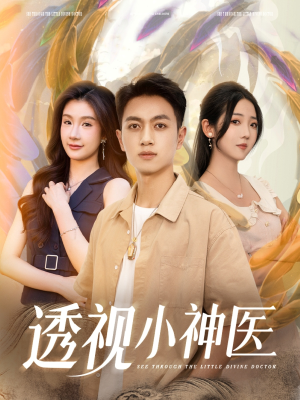 透视小神医（78集）精彩短剧天天看