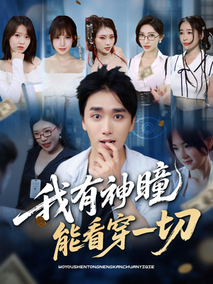 我有神瞳能看穿一切（74集）一口气看完