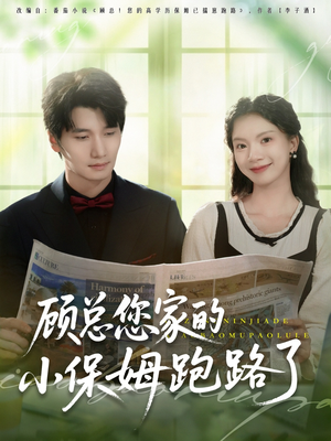 顾总您家的小保姆跑路了(85集) 顾总您家的小保姆跑路了(85集)简直不要太好看