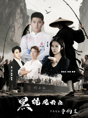 黑坑风云之子承父志夺钓王（60集）夸克在线观看