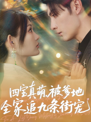 四宝真萌被爹地全家追九条街宠(80集) 四宝真萌被爹地全家追九条街宠(80集)西瓜短剧免费看