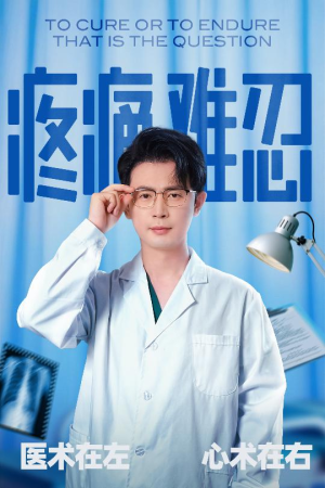 疼痛难忍(60集) 疼痛难忍(60集)看到了大结局