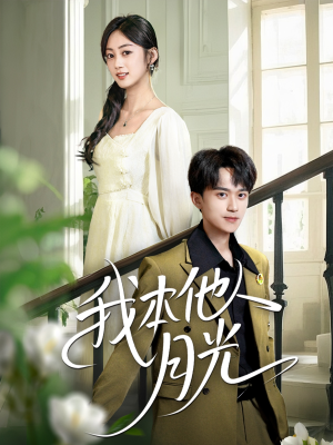 我本他人月光(35集) 我本他人月光(35集)追短剧太上头了
