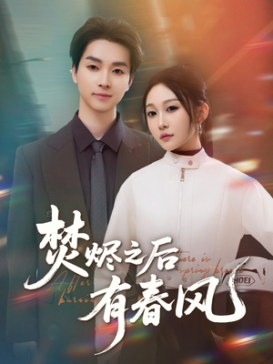 焚烬之后有春风(86集) 焚烬之后有春风(86集)在线观看