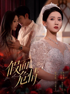 假面危情(80集) 假面危情(80集)一个短剧看全集