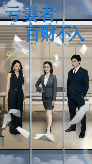 亏妻者百财不入（50集）热播短剧免费看