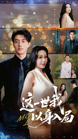 这一世我以身入局（30集）精彩短剧分享