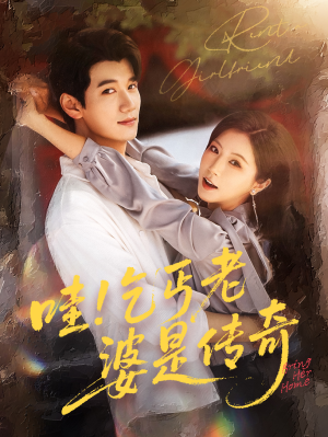 哇乞丐老婆是传奇（61集）最近很火的短剧