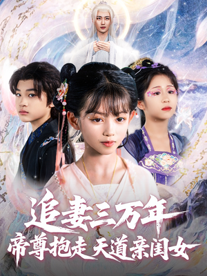 追妻三万年帝尊抱走天道亲闺女(81集) 追妻三万年帝尊抱走天道亲闺女(81集)演员表