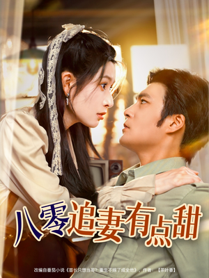 八零追妻有点甜(86集) 八零追妻有点甜(86集)演员表