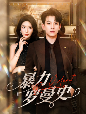 暴力罗曼史（62集）精彩好看的短剧