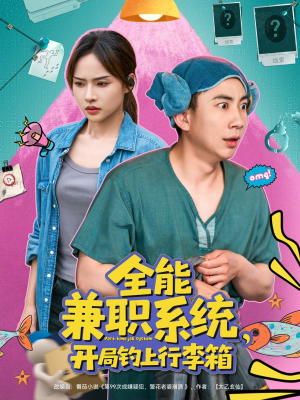 全能兼职系统,开局钓上行李箱(81集) 全能兼职系统,开局钓上行李箱(81集)短剧全集大结局