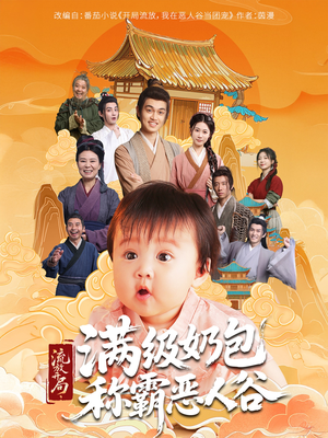 流放开局满级奶包称霸恶人谷(70集) 流放开局满级奶包称霸恶人谷(70集)在线看完整版