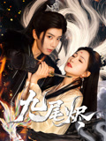 九尾烬(40集) 九尾烬(40集)看短剧放松一下