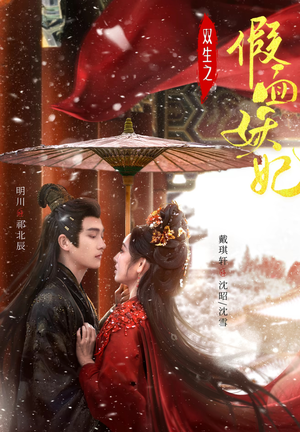 双生之假面妖妃(85集) 双生之假面妖妃(85集)看精彩短剧