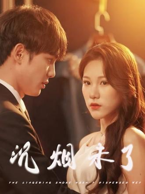 沉烟未了（51集）短剧爆款推荐