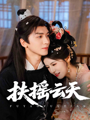 扶摇云天(65集) 扶摇云天(65集)甜宠短剧推荐