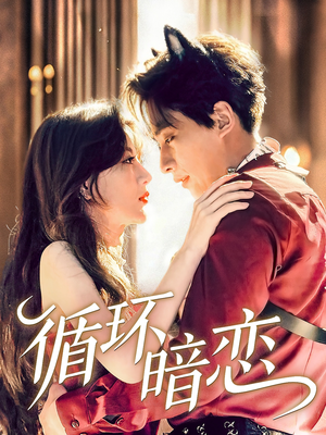 循环暗恋(79集) 循环暗恋(79集)短剧演员排行榜