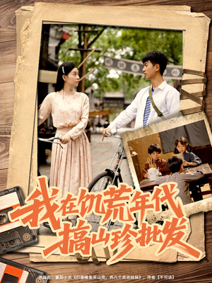 我在饥荒年代搞山珍批发(80集) 我在饥荒年代搞山珍批发(80集)好看的短剧分享