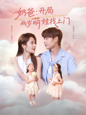 奶爸开局两岁萌娃找上门（83集）热播短剧重燃