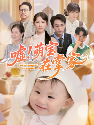 嘘!萌宝在掌家(45集) 嘘!萌宝在掌家(45集)无需会员免费看