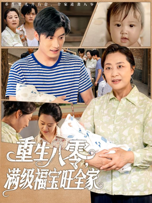 重生八零满级福宝旺全家（82集）分享好看的短剧