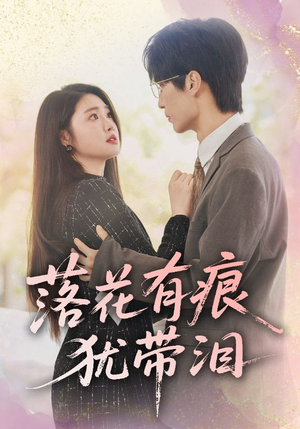 落花有痕犹带泪(55集) 落花有痕犹带泪(55集)短剧介绍