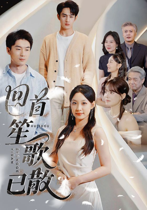 回首笙歌已散（74集）一起追短剧吧